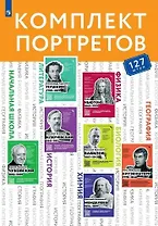 Комплект портретов для оформления учебных кабинетов школы (127 портретов)