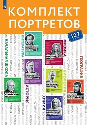 Комплект портретов для оформления учебных кабинетов школы (127 портретов)