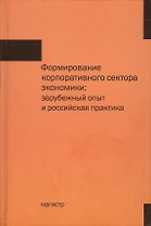 Формирование корпоративного сектора экономики: зарубежный опыт и российская практика