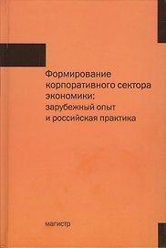 Формирование корпоративного сектора экономики: зарубежный опыт и российская практика