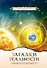 Загадки реальности. 2-е изд. - 0