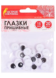 Глазки вращающиеся пришивные, черно-белые, 15 мм, 20 штук, Остров сокровищ
