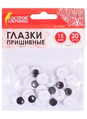 Глазки вращающиеся пришивные для творчества (15 мм) (20 шт) (ч/б) (3+) (661383) (упаковка) (Остров сокровищ)