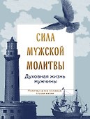 Сила мужской молитвы Духовная жизнь мужчины - 0