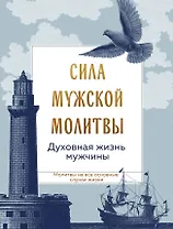 Сила мужской молитвы Духовная жизнь мужчины