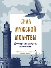 Сила мужской молитвы Духовная жизнь мужчины
