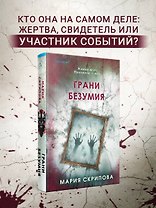 Грани безумия