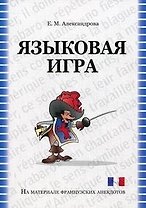 Языковая игра: механизмы создания и способы перевода (на материале французских анекдотов):  учебное пособие