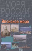 Японское море. Энциклопедия. - 0