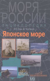 Японское море. Энциклопедия.