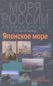 Японское море. Энциклопедия.