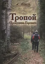 Тропой Проскудина - Горского