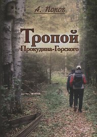 Тропой Проскудина - Горского