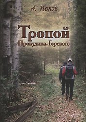 Тропой Проскудина - Горского