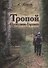 Тропой Проскудина - Горского - 0