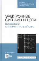 Электронные сигналы и цепи. Цифровые сигналы и устройства. Учебное пособие