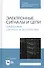 Электронные сигналы и цепи. Цифровые сигналы и устройства. Учебное пособие - 0
