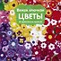 Вяжем крючком ЦВЕТЫ. 65 удивительных проектов - 0