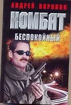 Комбат. Беспокойный: Роман