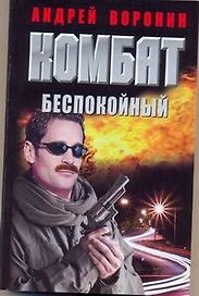 Комбат. Беспокойный: Роман