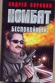 Комбат. Беспокойный: Роман