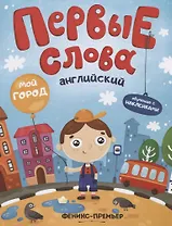 Первые слова. Английский. Мой город. Обучение с наклейками