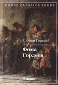 Фома Гордеев - 0