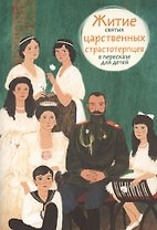 Житие святых царственных страстотерпцев в пересказе для детей
