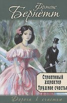 Строптивый характер. Трудное счастье