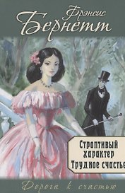 Строптивый характер. Трудное счастье