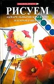 Рисуем акварельными красками и карандашами: пер. с яп. - 0
