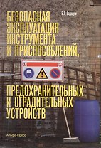 Безопасная эксплуатация инструмента и приспособлений, предохранительных и оградительных устройств
