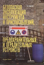 Безопасная эксплуатация инструмента и приспособлений, предохранительных и оградительных устройств