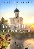 За старцем не пропадешь