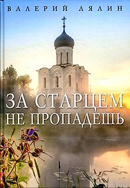 За старцем не пропадешь