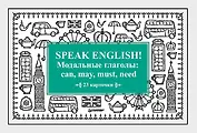 Speak English! Модальные глаголы: can, may, must, need_23 карточки
