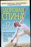 Здоровая спина за 12 минут