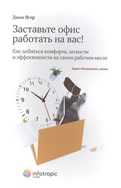Заставьте офис работать на вас! Как добиться комфорта, легкости и эффективности на своем рабочем месте