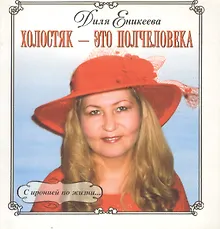 Холостяк - это полчеловка