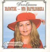 Холостяк - это полчеловка