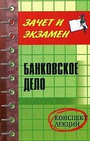 Банковское дело: Конспект лекций