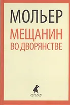 Мещанин во дворянстве (ЛениздатКл) Мольер