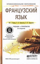Французский язык 2-е изд., пер. и доп. Учебник и практикум для СПО
