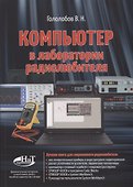 Компьютер в лаборатории радиолюбителя - 0