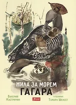 Жила за морем Гагара