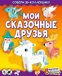 Мои сказочные друзья. Собери 3D-коллекцию!