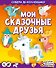 Мои сказочные друзья. Собери 3D-коллекцию! - 0