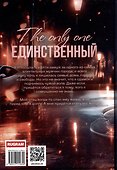 Единственный. Часть I - 1