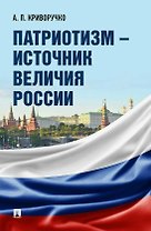 Патриотизм – источник величия России