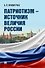 Патриотизм – источник величия России - 0